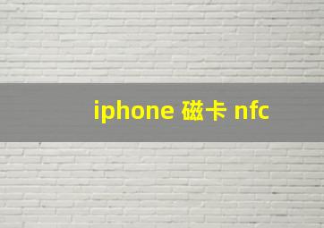 iphone 磁卡 nfc